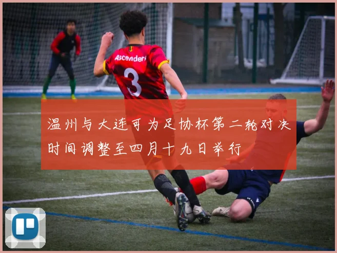 温州与大连可为足协杯第二轮对决时间调整至四月十九日举行