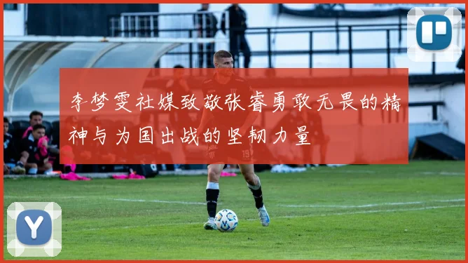 李梦雯社媒致敬张睿勇敢无畏的精神与为国出战的坚韧力量